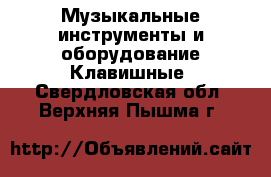 Музыкальные инструменты и оборудование Клавишные. Свердловская обл.,Верхняя Пышма г.